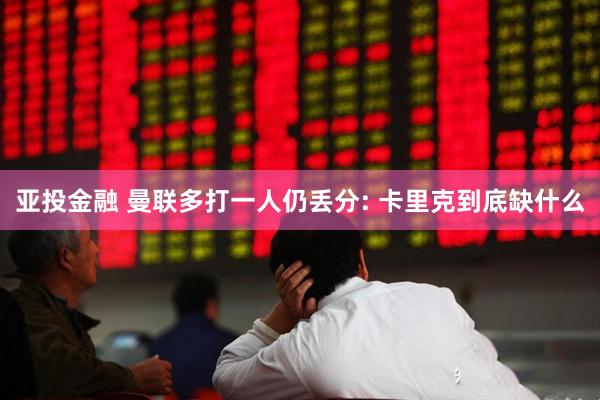 亚投金融 曼联多打一人仍丢分: 卡里克到底缺什么